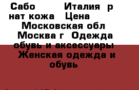 Сабо Fru.it(Италия) р.40 нат.кожа › Цена ­ 1 500 - Московская обл., Москва г. Одежда, обувь и аксессуары » Женская одежда и обувь   